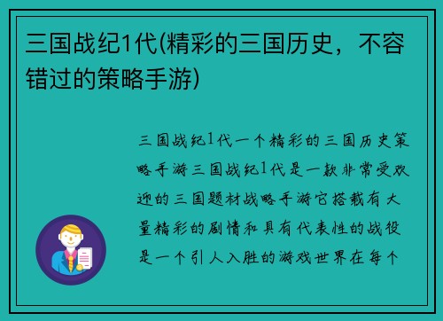 三国战纪1代(精彩的三国历史，不容错过的策略手游)