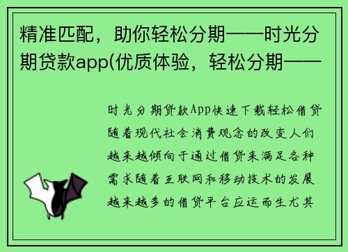 精准匹配，助你轻松分期——时光分期贷款app(优质体验，轻松分期——时光分期贷款app续写)
