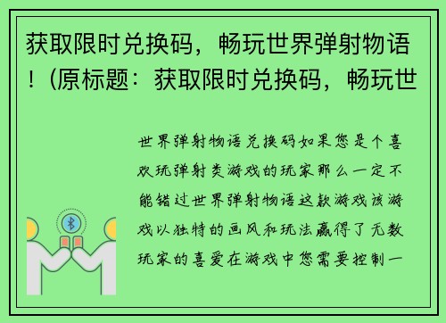 获取限时兑换码，畅玩世界弹射物语！(原标题：获取限时兑换码，畅玩世界弹射物语！新标题：独享限时优惠，尽情畅玩世界弹射物语！)