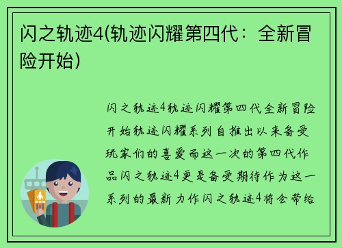 闪之轨迹4(轨迹闪耀第四代：全新冒险开始)